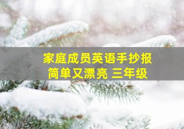 家庭成员英语手抄报简单又漂亮 三年级